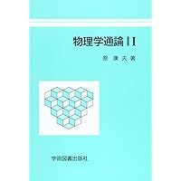 基礎物理学 講談社基礎物理学シリーズ | 書籍情報 | 株式会社 講談社